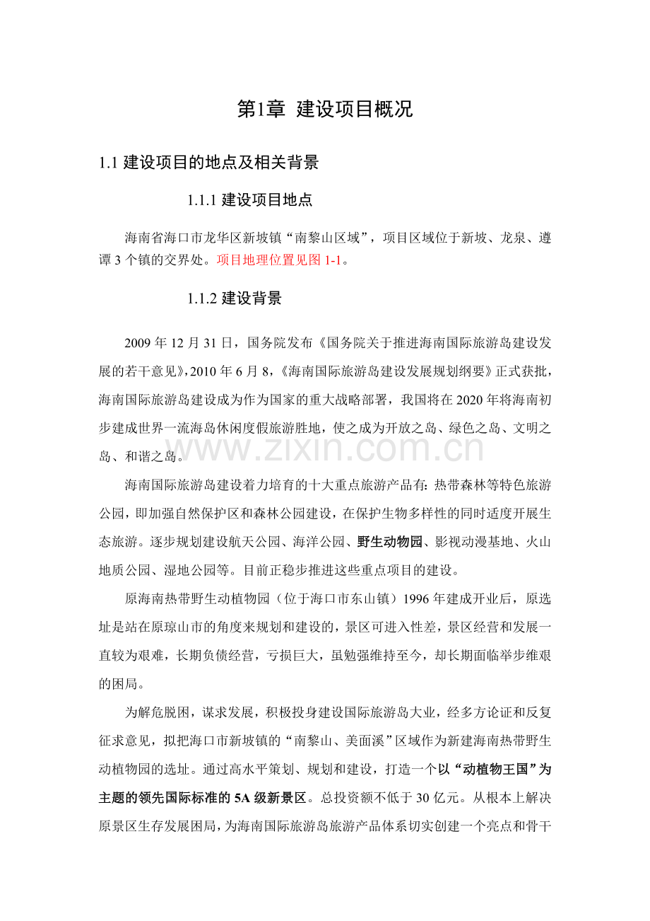 热带野生动植物园新区项目立项环境影响评估报告书.doc_第2页
