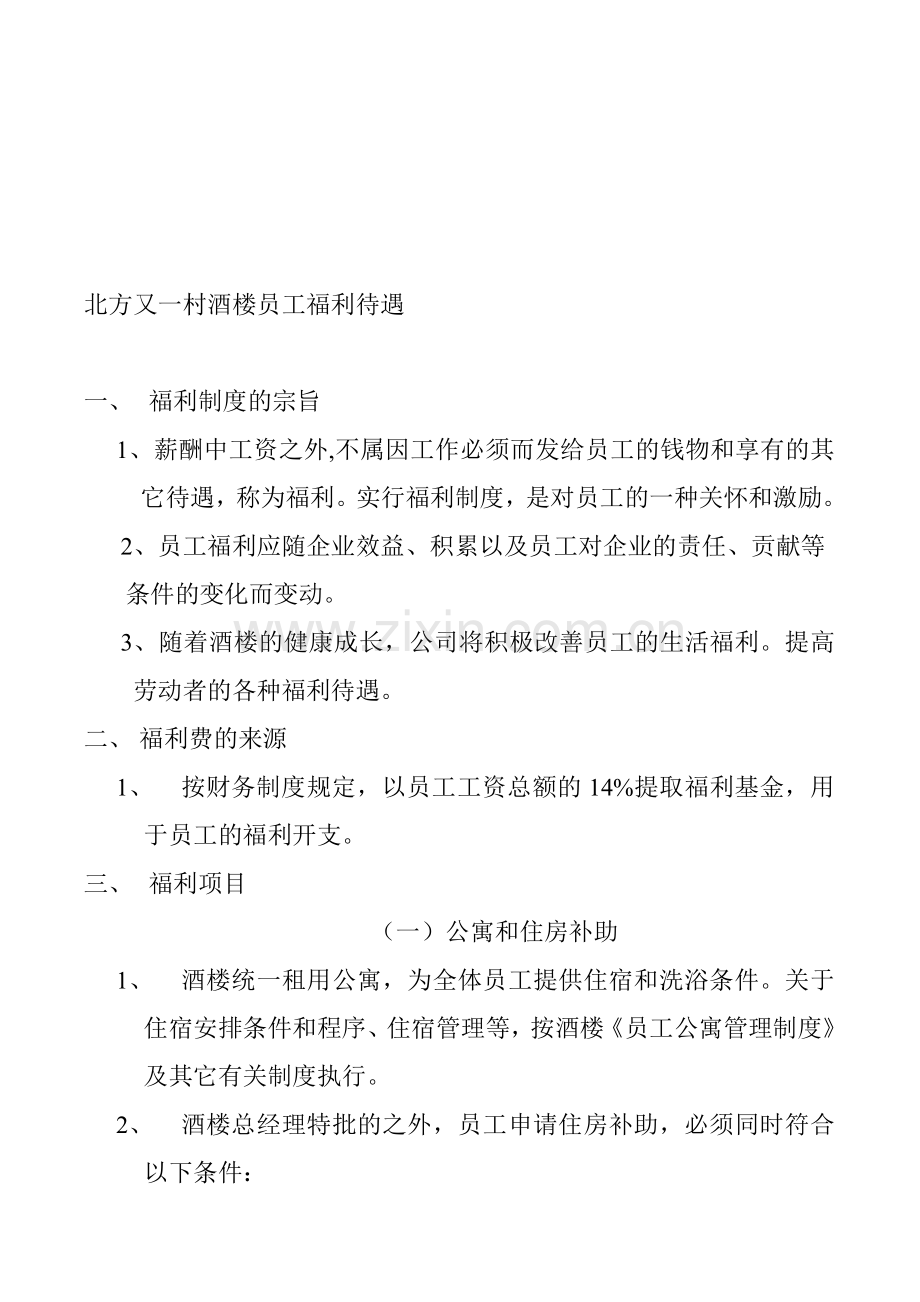 餐饮员工福利制度.doc_第1页