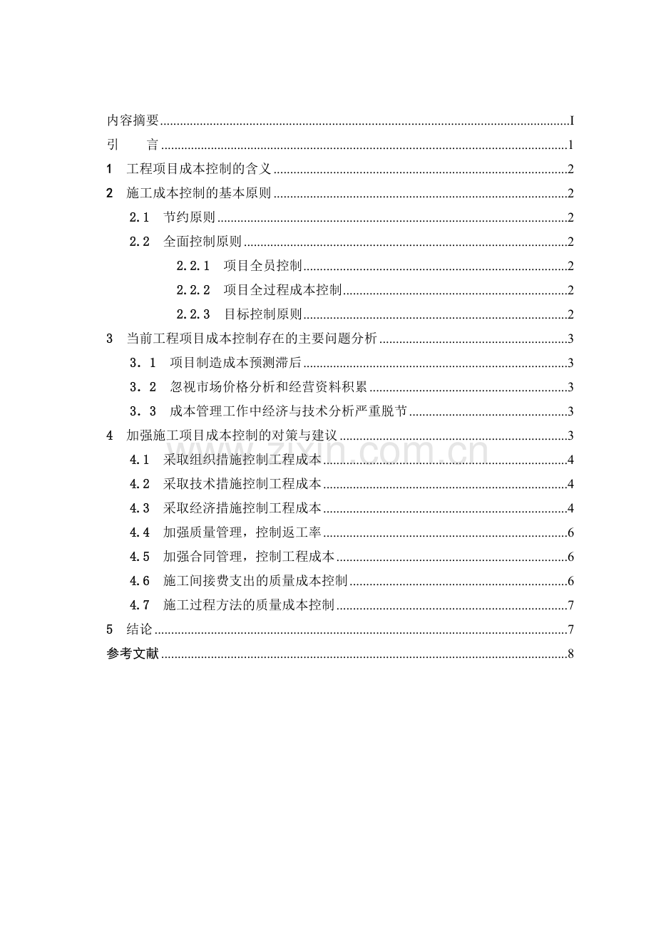 工程管理毕业论文1.doc_第2页