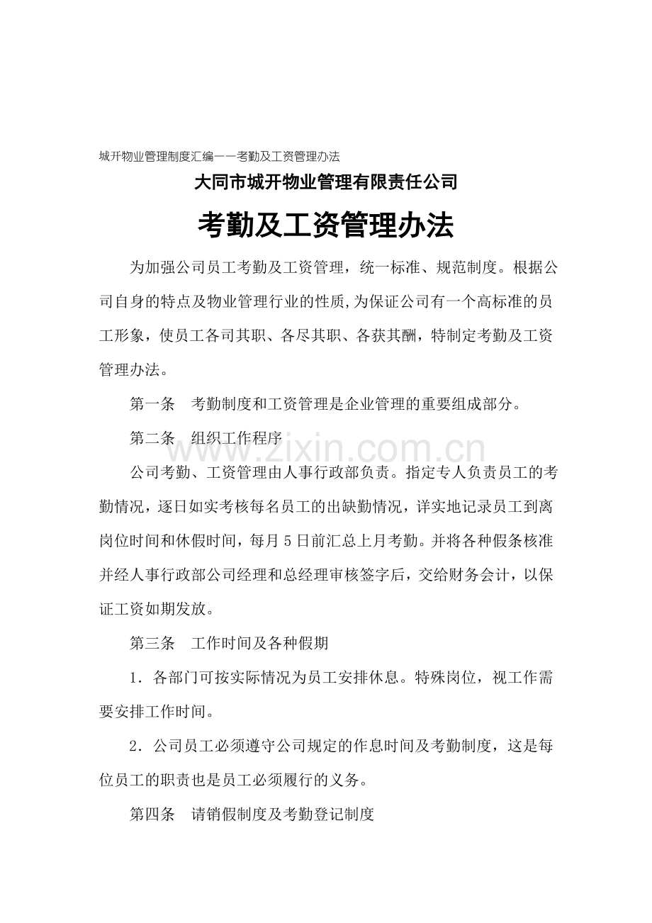 物业公司管理制度汇编一考勤及工资管理办法.doc_第1页