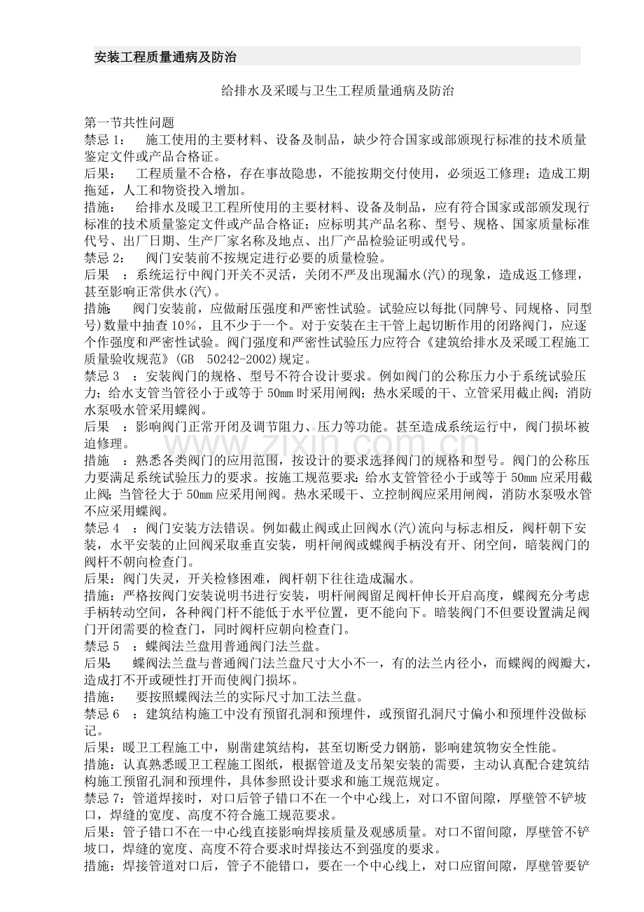 85108-安装工程质量通病及防治.doc_第1页