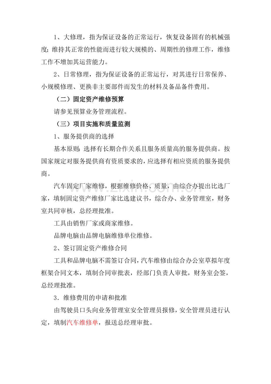 7.15固定资产维修业务管理流程实施细则.doc_第2页