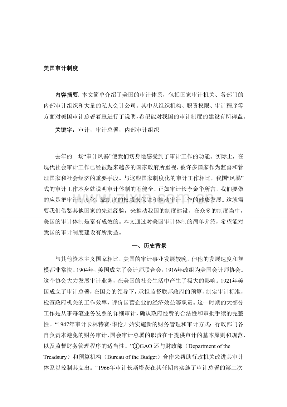 美国审计制度.doc_第1页