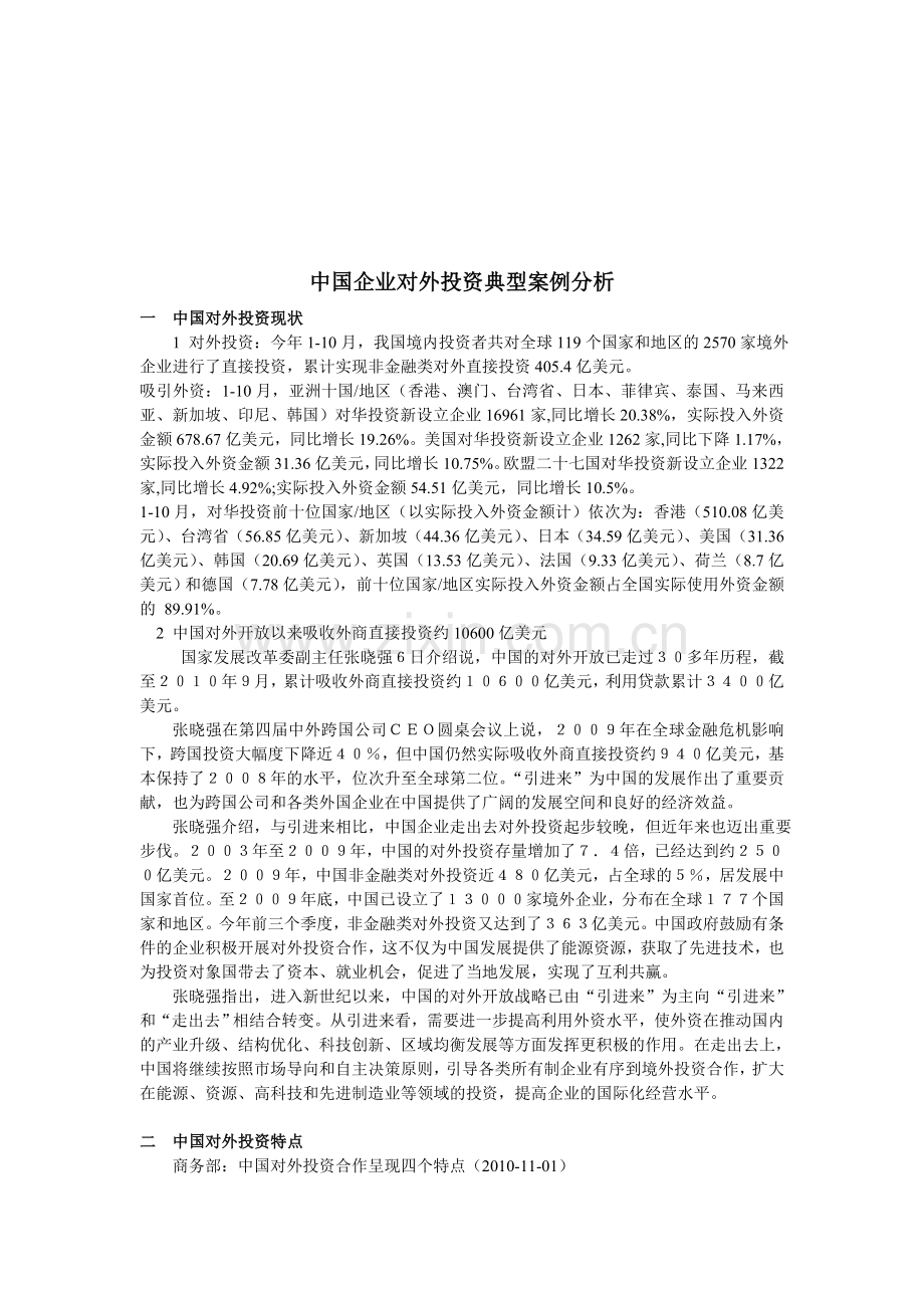 中国对外投资案例分析-定稿.doc_第1页