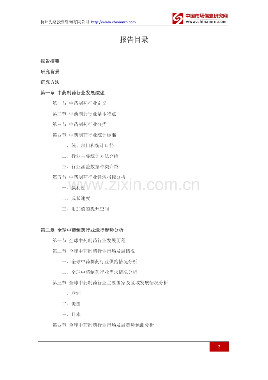 2016-2021年中药制药行业深度调查及发展前景研究报告.doc_第2页