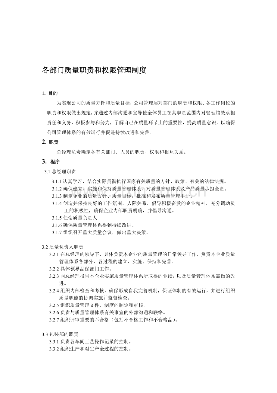 各部门质量职责和权限管理制度.doc_第1页