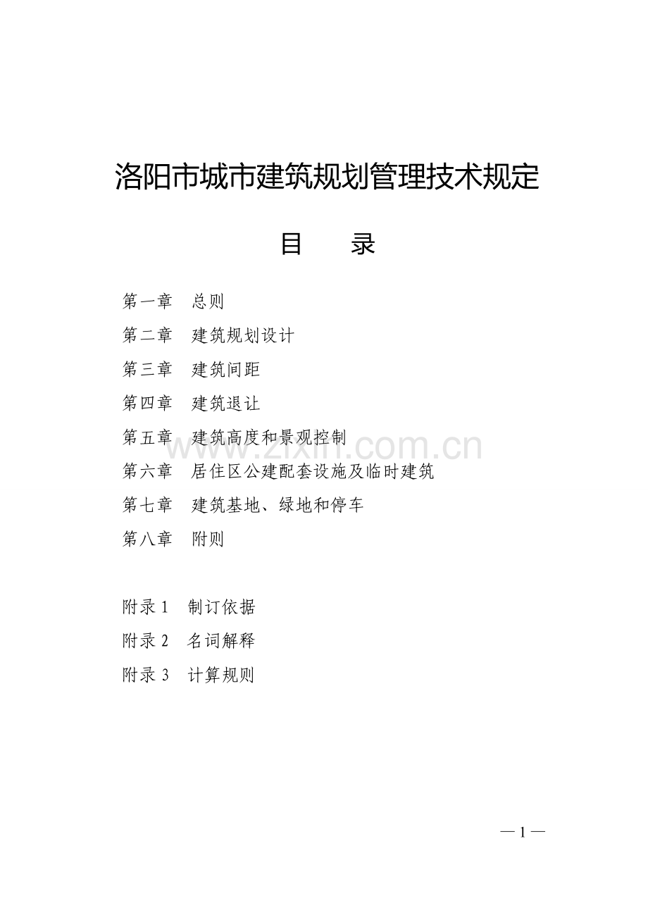 新版洛阳规划管理技术规定.doc_第1页