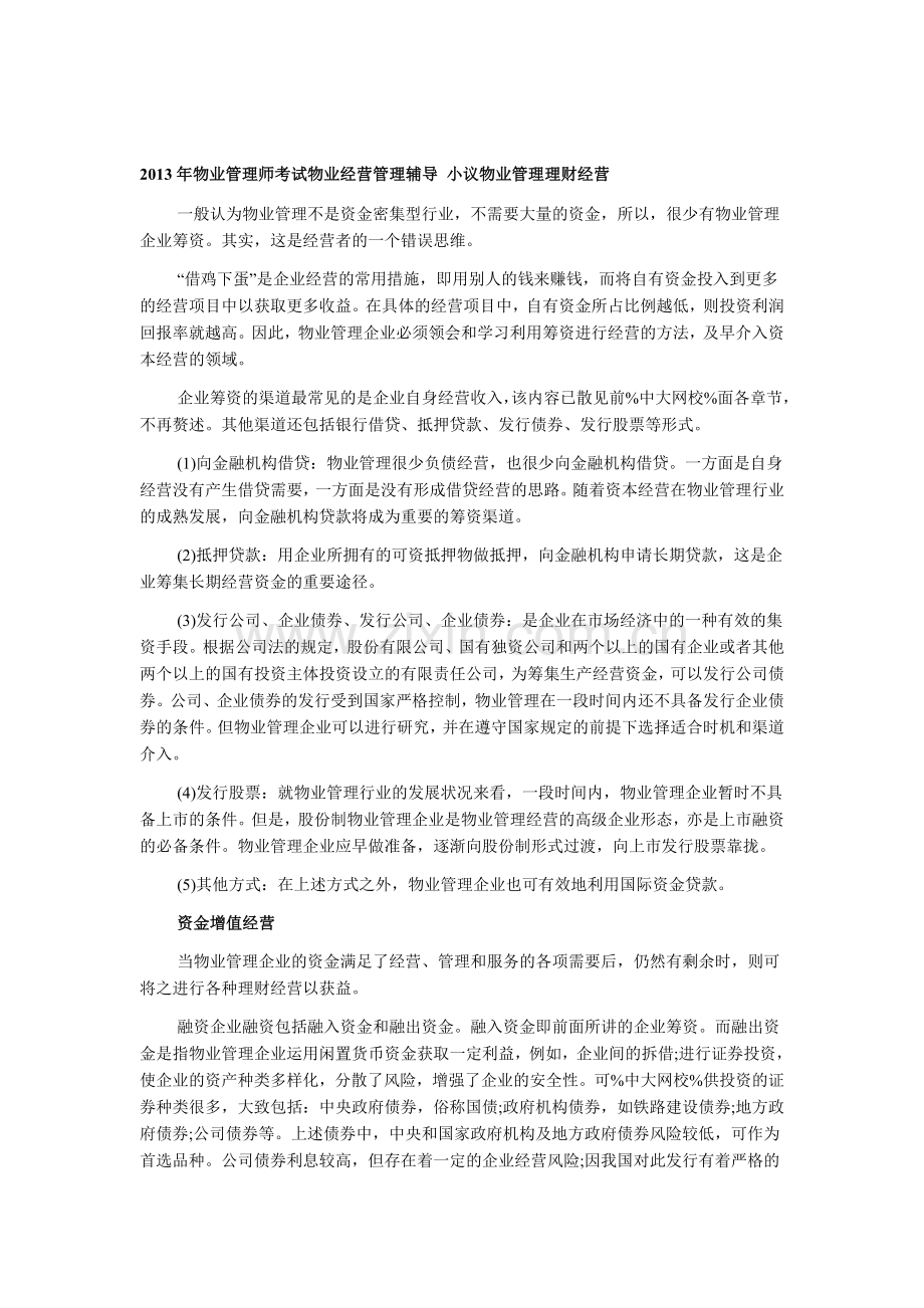 2013年物业管理师考试物业经营管理辅导-小议物业管理理财经营.doc_第1页