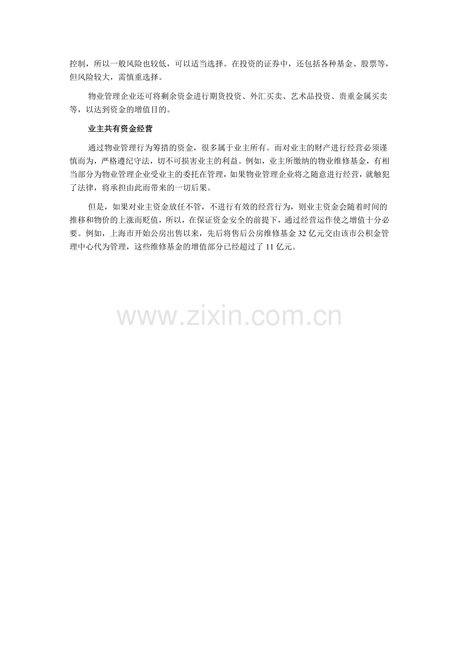 2013年物业管理师考试物业经营管理辅导-小议物业管理理财经营.doc_第2页