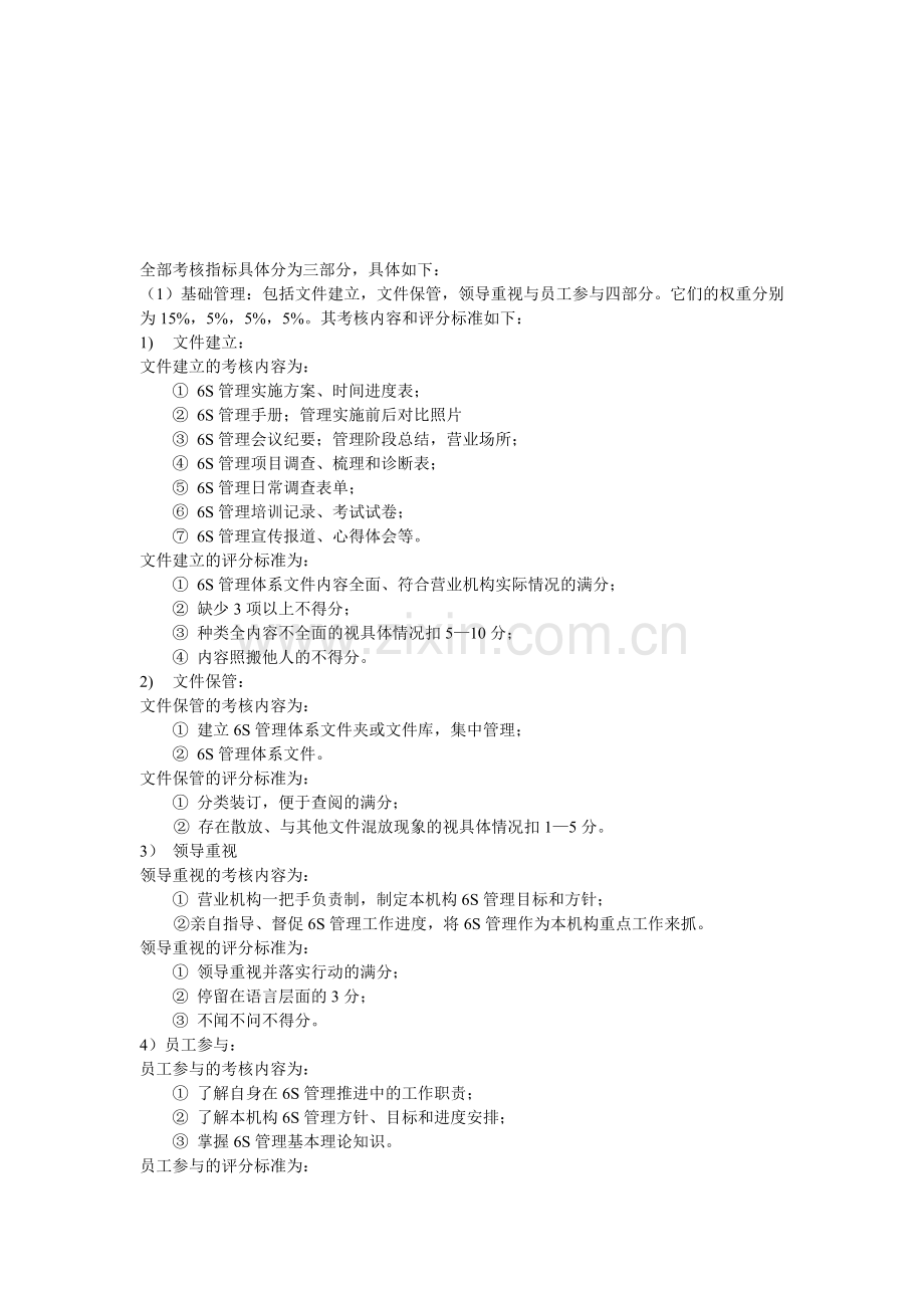 6S管理考核内容及标准.doc_第1页