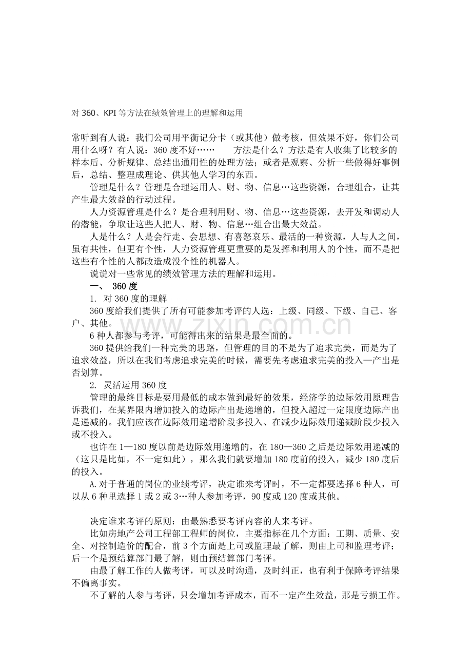 正确运用360KPI等绩效考核.doc_第1页