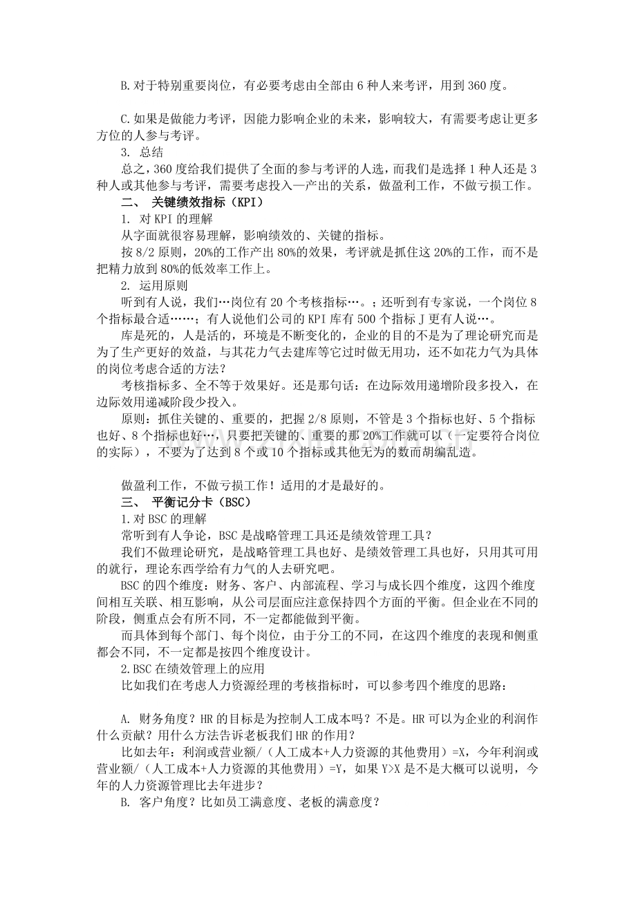 正确运用360KPI等绩效考核.doc_第2页