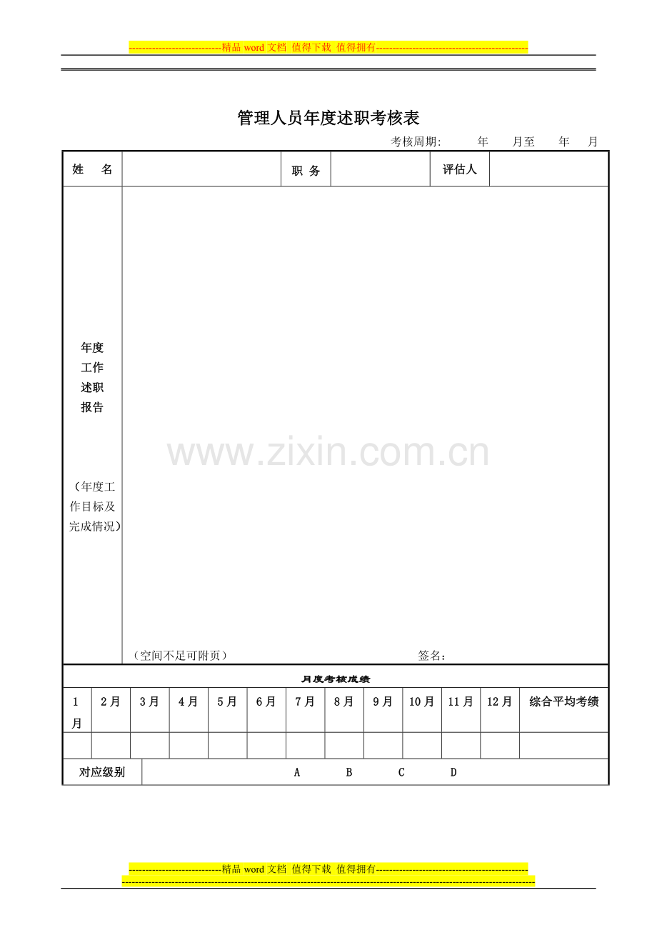 管理人员年度述职考核表.doc_第1页