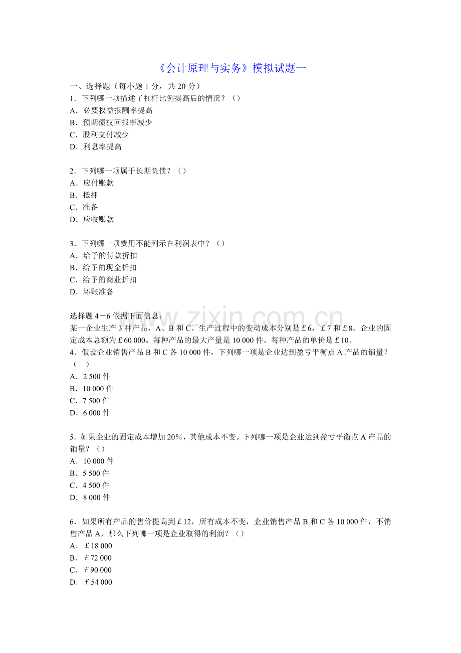 会计原理与实务-模拟题.doc_第1页