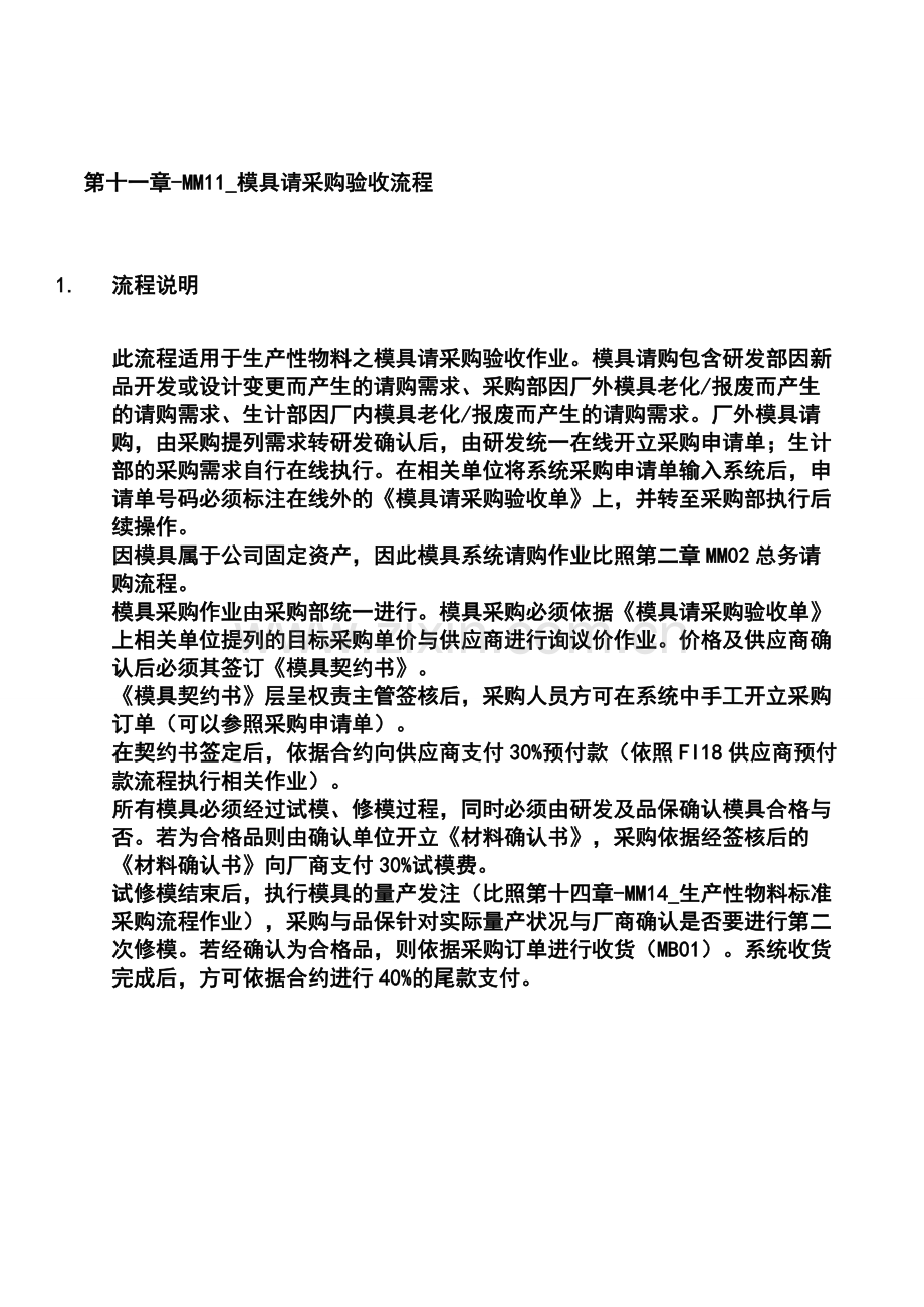第十一章-MM11-模具请采购验收流程.doc_第1页