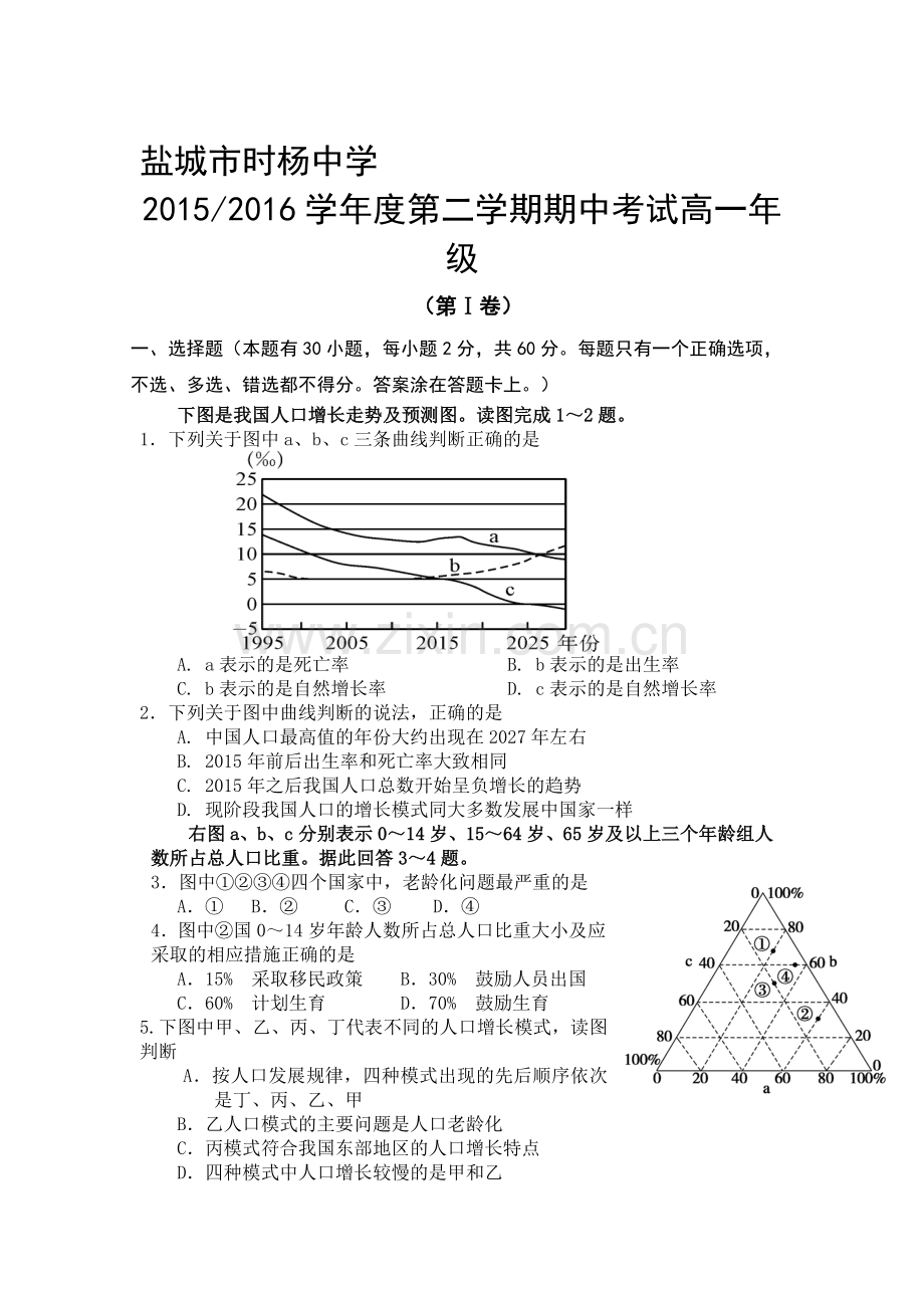 江苏省盐城市2015-2016学年高一地理下册期中考试题2.doc_第1页