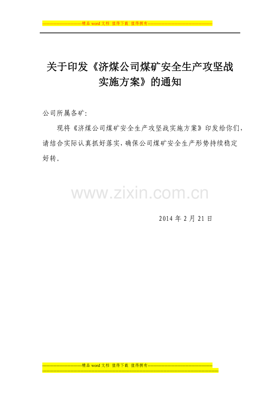 济煤公司攻坚战实施方案.doc_第1页