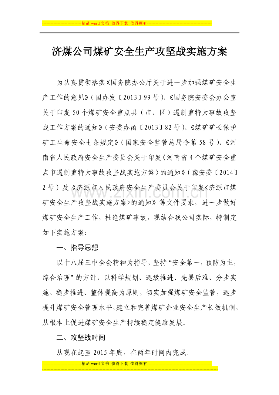 济煤公司攻坚战实施方案.doc_第2页