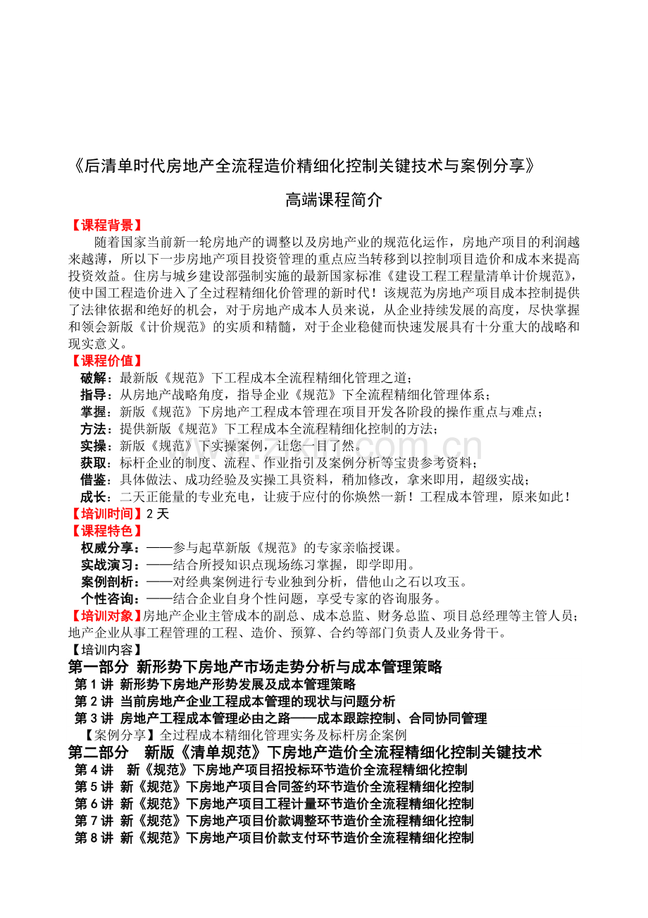 马楠：后清单时代房地产全流程造价精细化控制关键技术与案例分享.doc_第1页