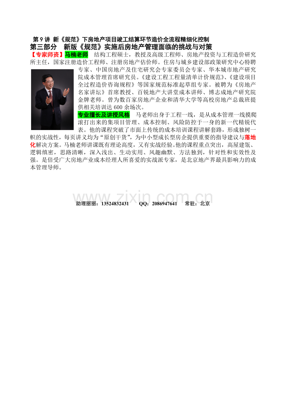 马楠：后清单时代房地产全流程造价精细化控制关键技术与案例分享.doc_第2页