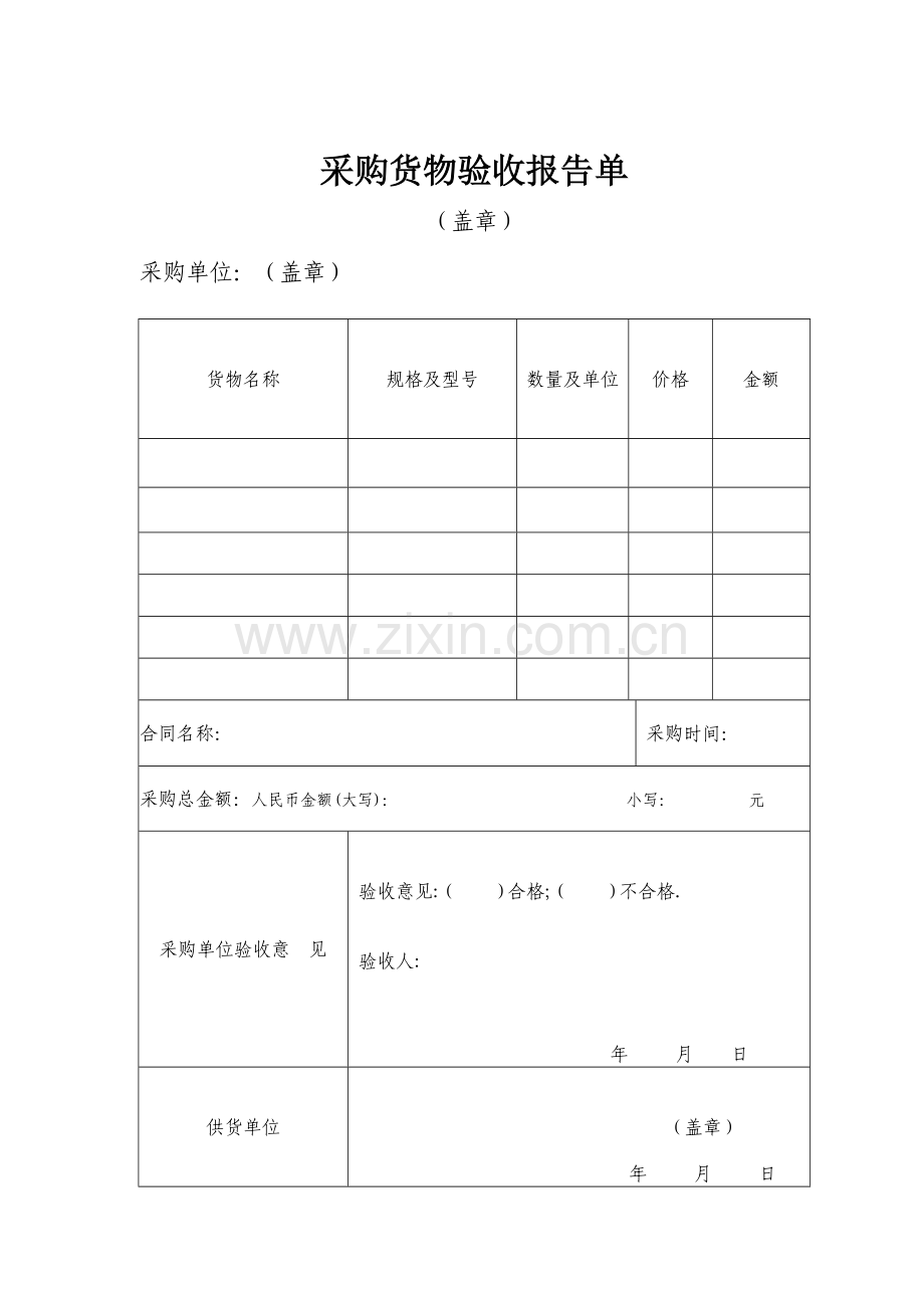 采购货物验收报告单.doc_第1页