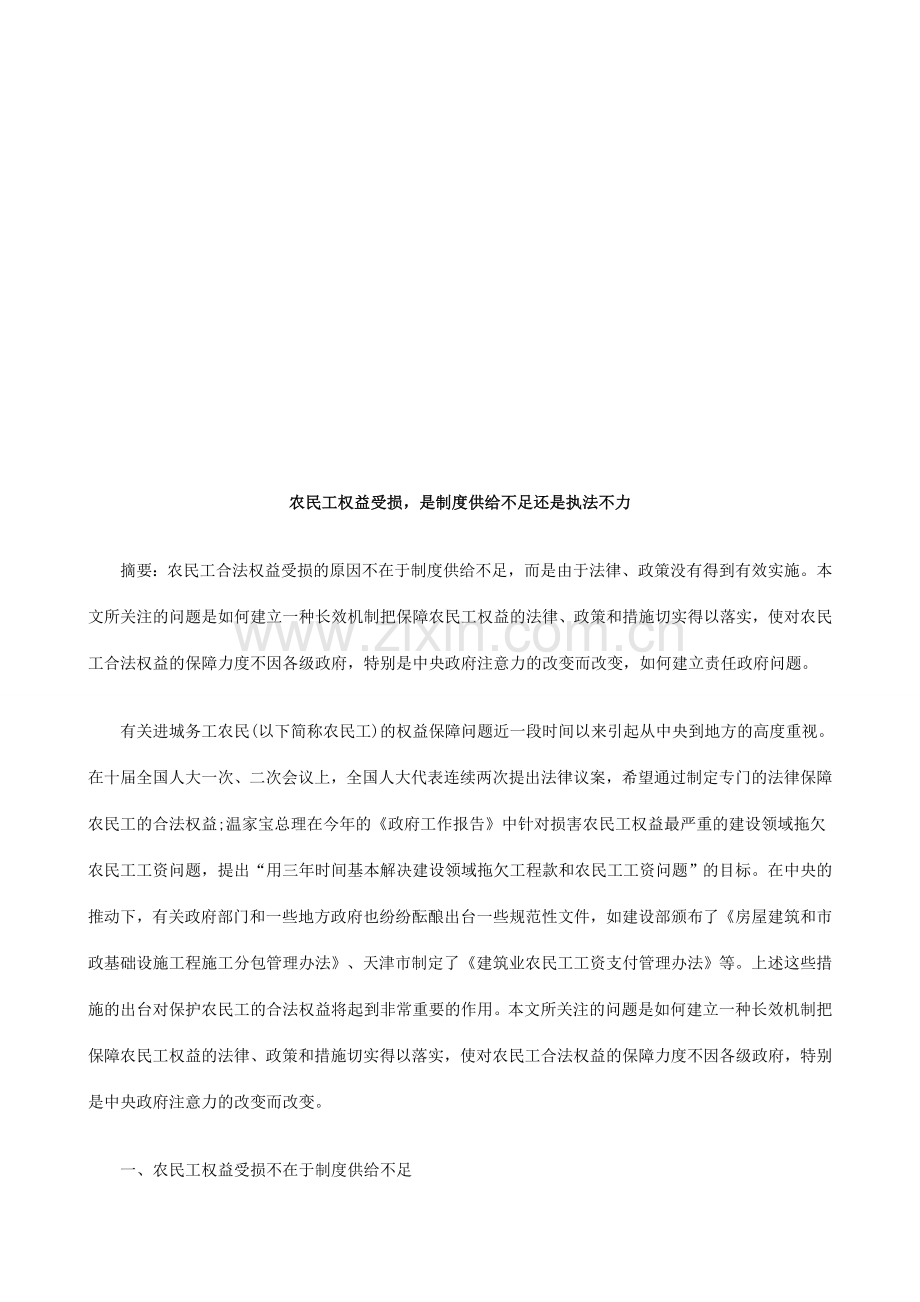 农民工权农民工权益受损-是制度供给不足还是执法不力的应用.doc_第1页