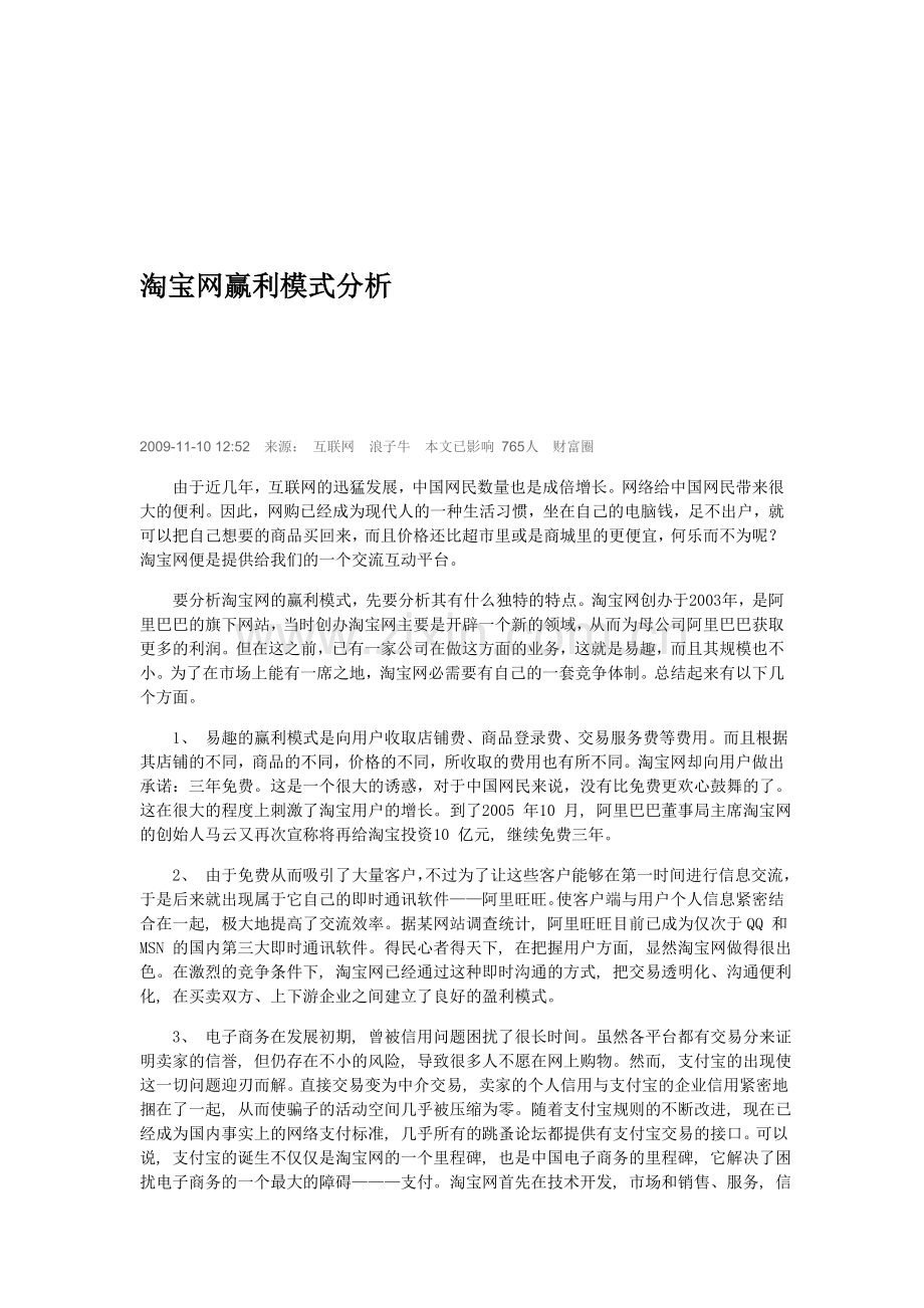 淘宝网赢利模式分析-好资料分享.doc_第1页
