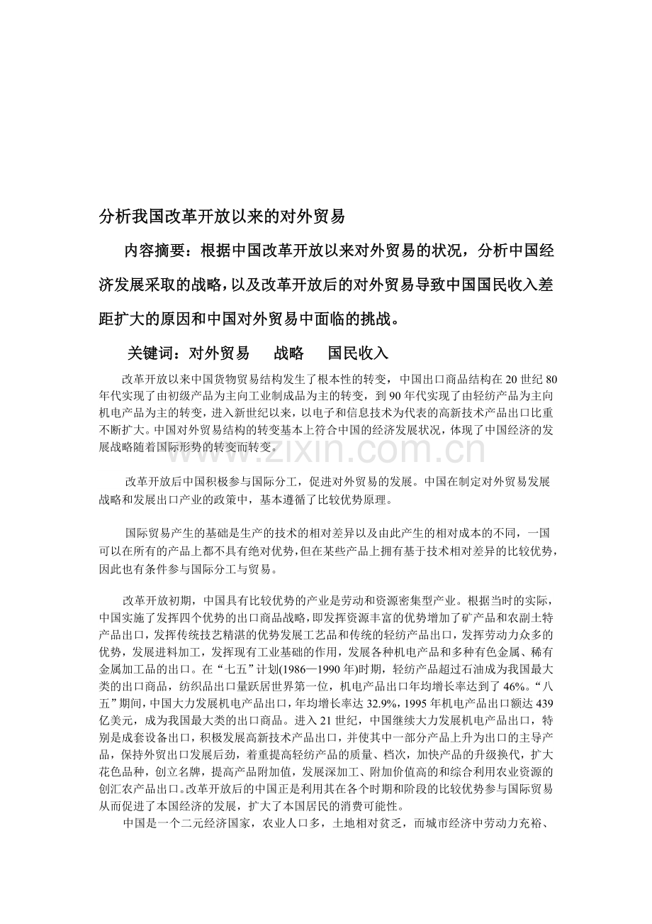 分析中国改革开放以来的对外贸易.doc_第1页