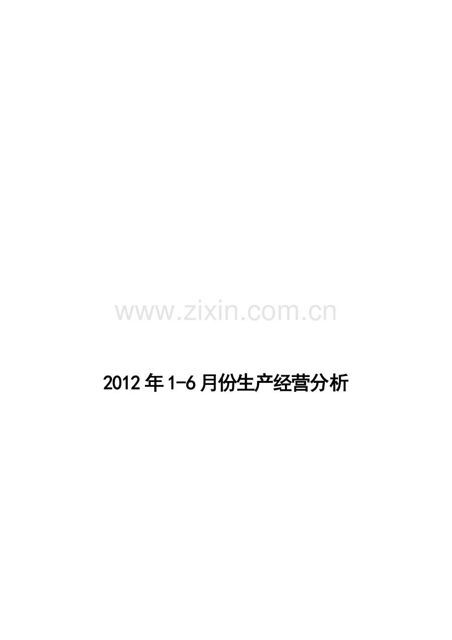石油开发胜凯2012年1-6月份经营分析汇报7[1].11.doc_第1页