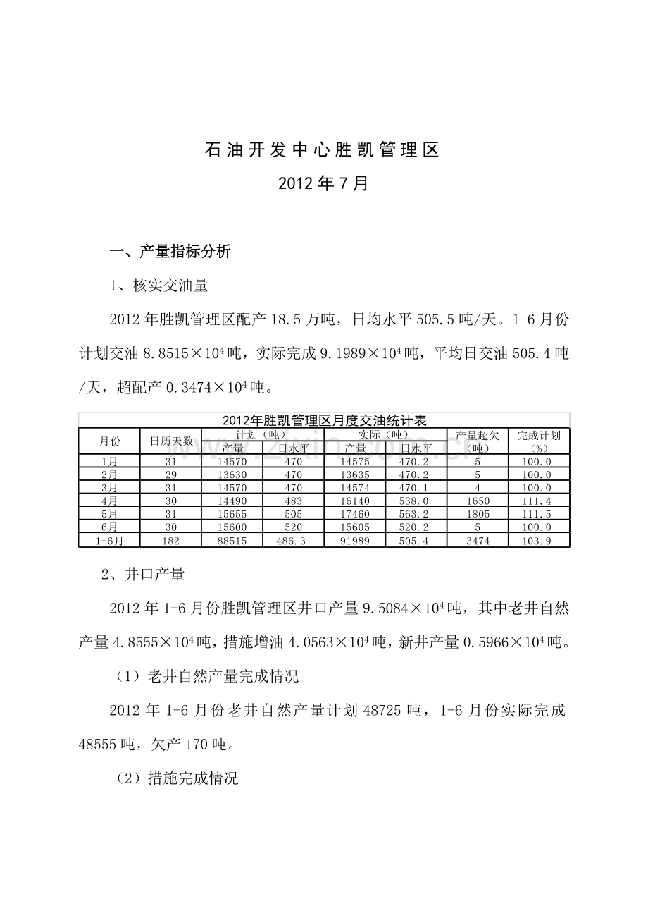 石油开发胜凯2012年1-6月份经营分析汇报7[1].11.doc_第2页