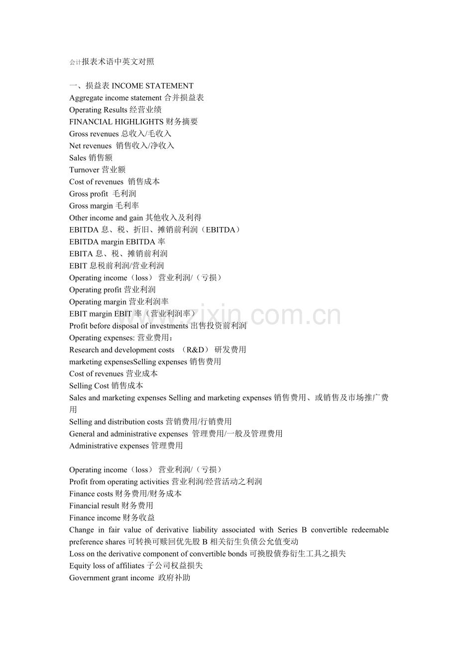 会计报表术语中英文对照.doc_第1页