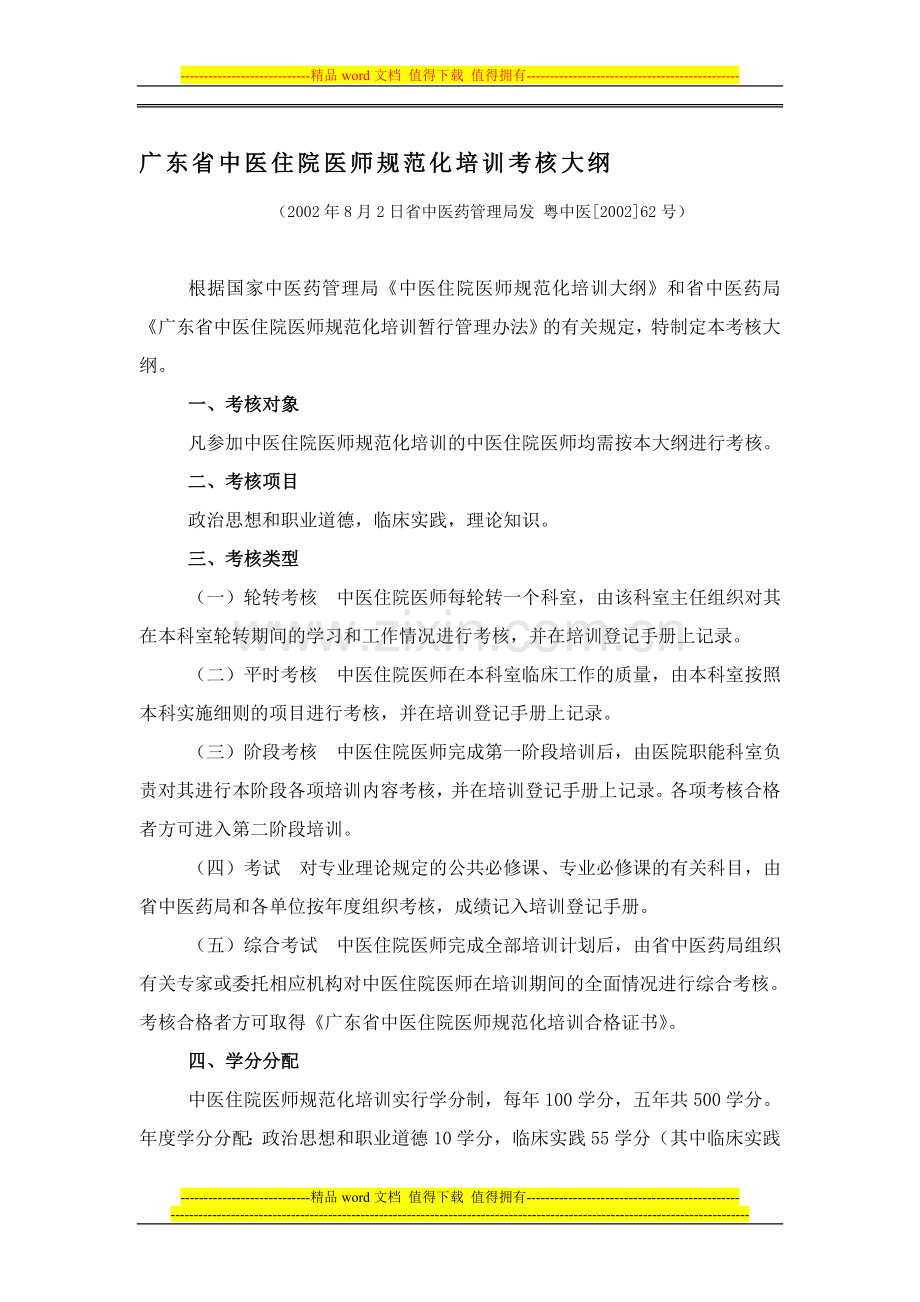 广东省中医住院医师规范化培训考核大纲..doc_第1页
