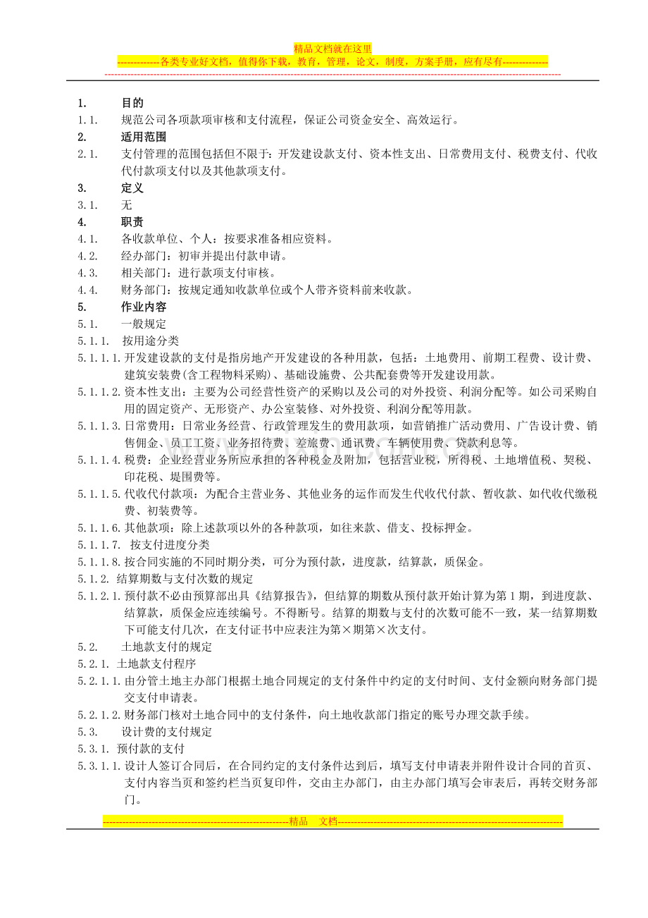 地产公司支付业务管理办法.doc_第1页