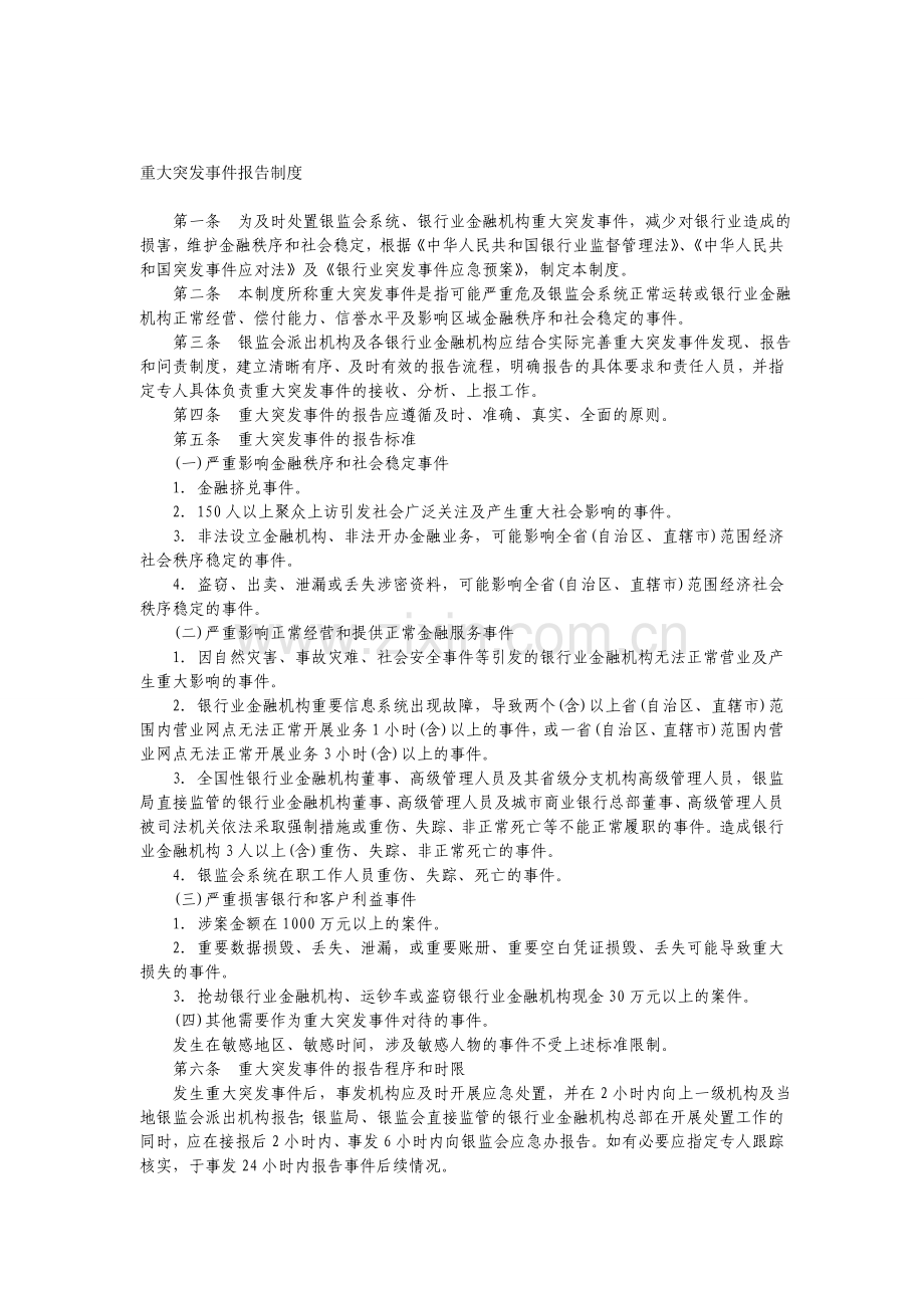 15重大突发事件报告制度(2011年修订稿).doc_第1页