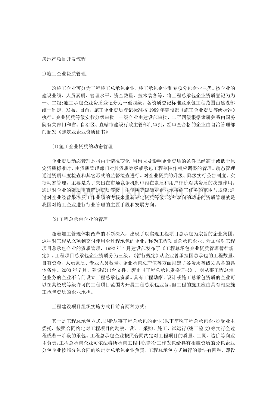 房地产项目开发流程.doc_第1页