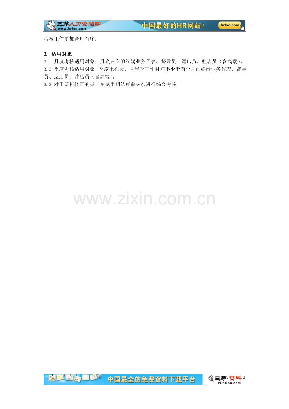 联想移动终端员工绩效考核管理制度.doc_第2页
