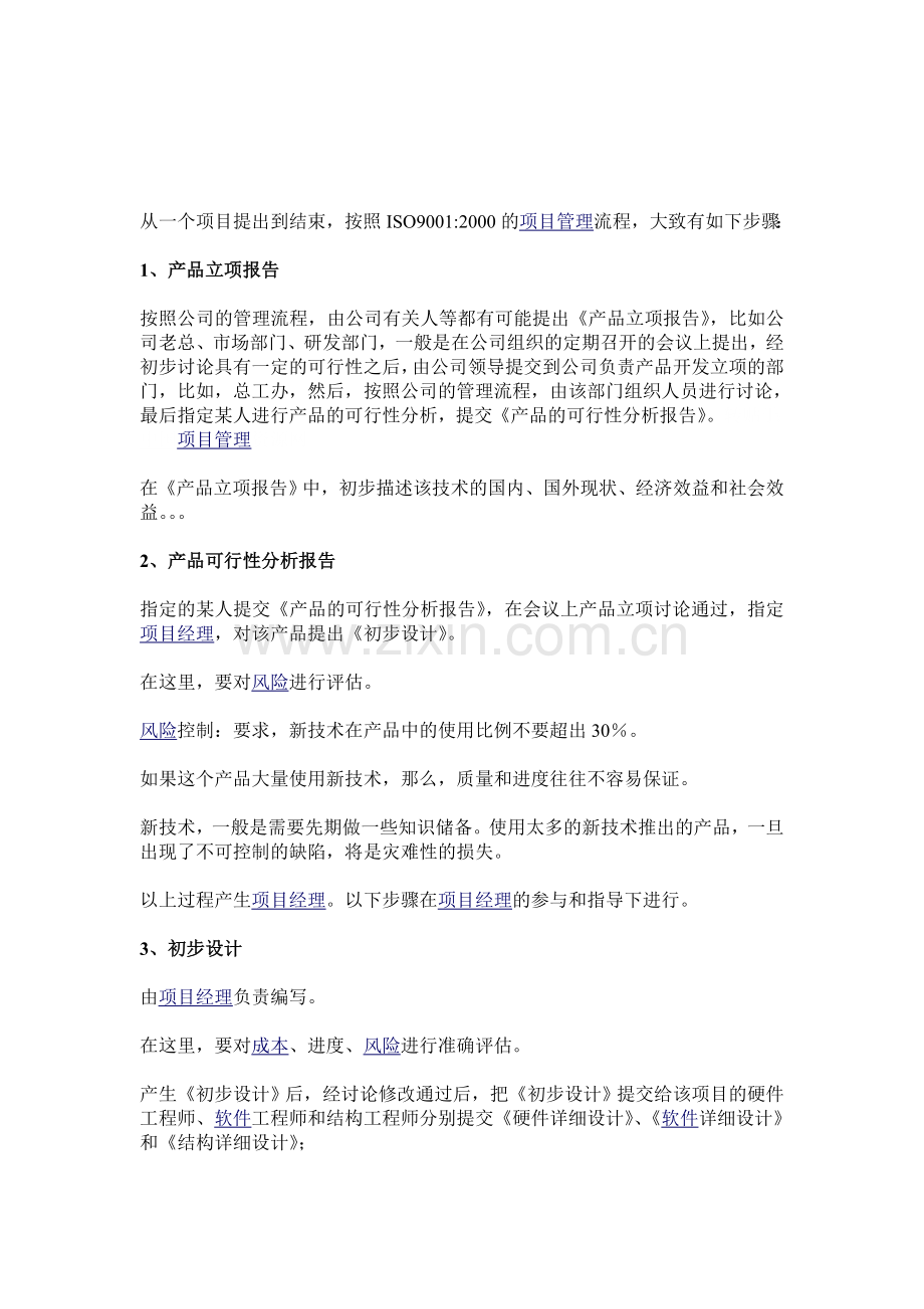 一个项目的管理流程.doc_第1页