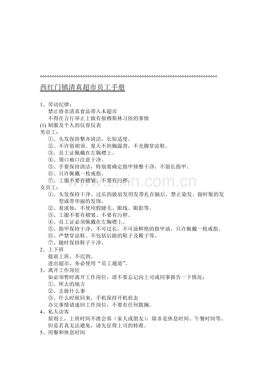 西红门清真超市员工守则.doc_第1页