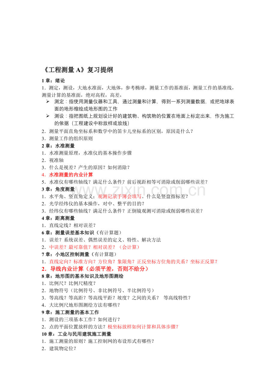 工程测量A复习提纲.doc_第1页