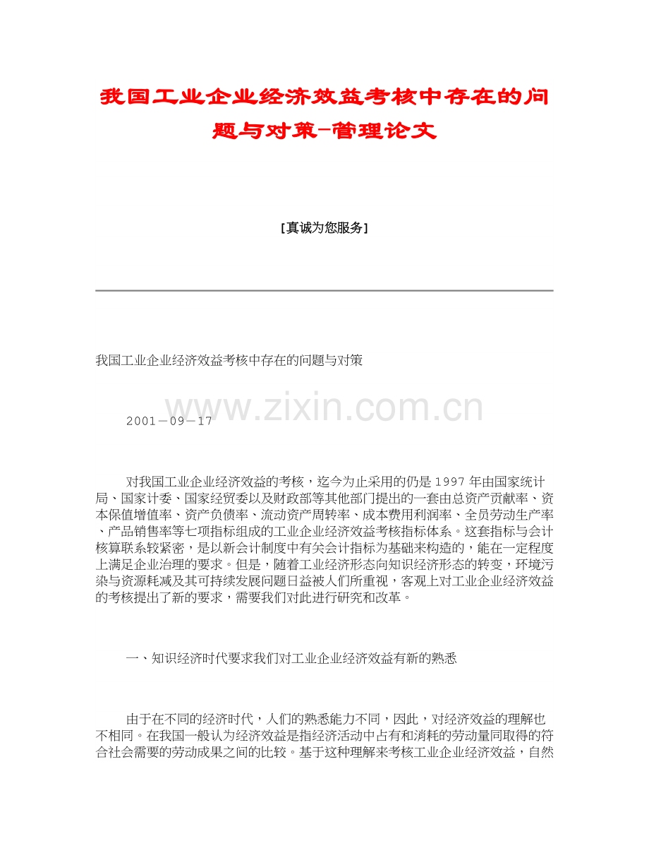 我国工业企业经济效益考核中存在的问题与对策-管理论文.doc_第1页