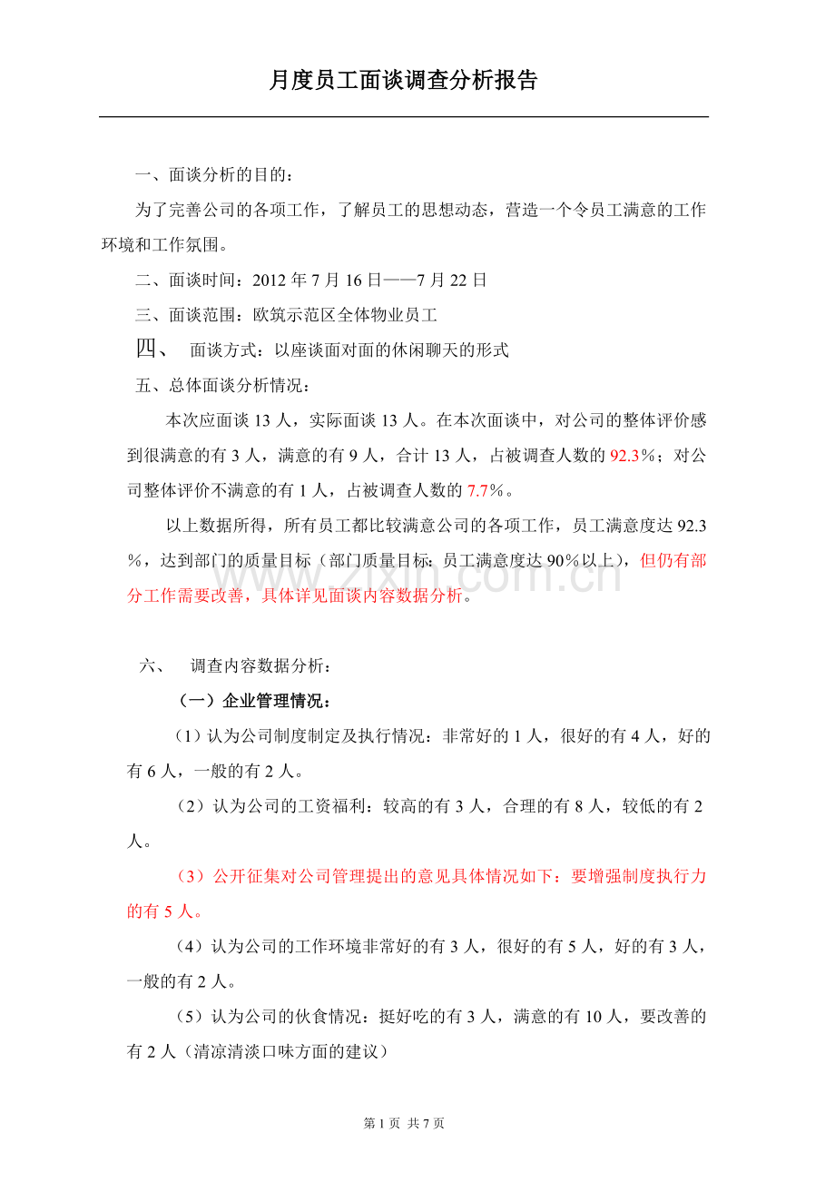 员工面谈分析报告.doc_第1页