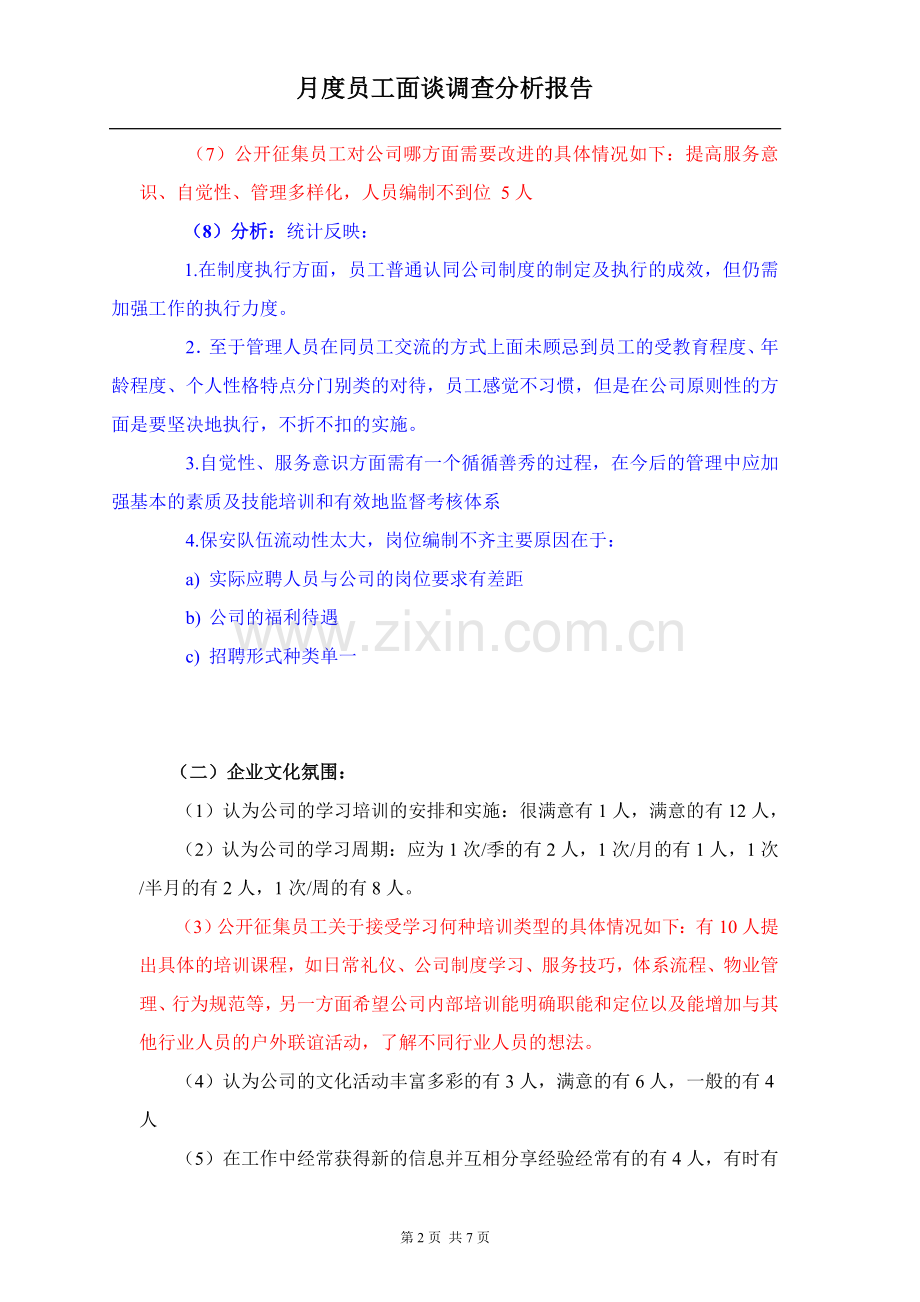 员工面谈分析报告.doc_第2页