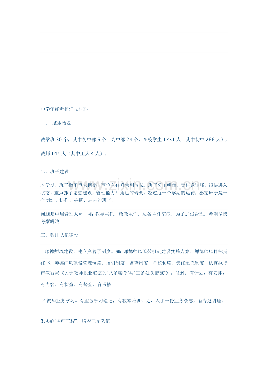 中学年终考核汇报材料..doc_第1页