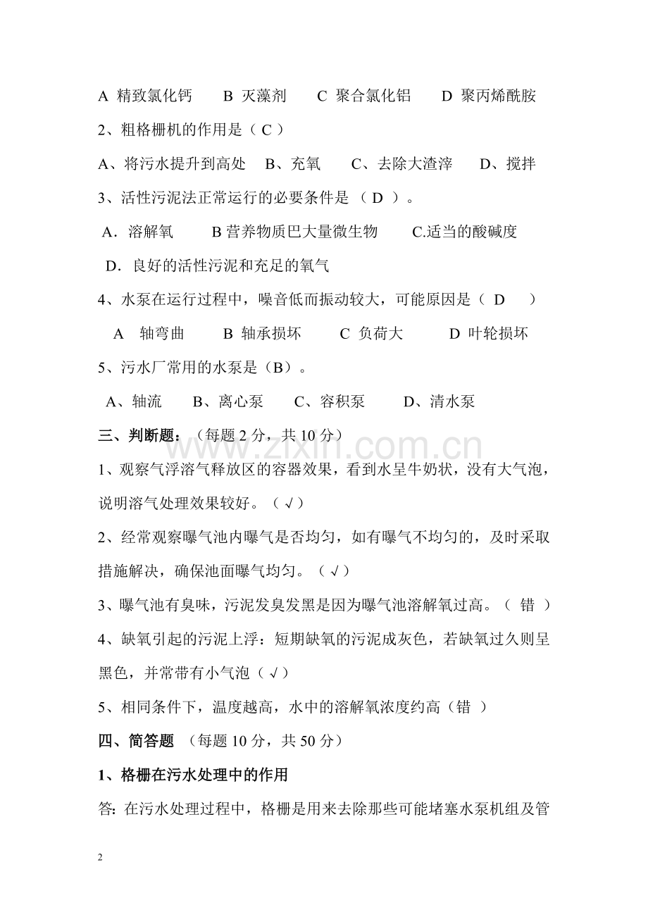污水处理厂试题(答案版).doc_第2页