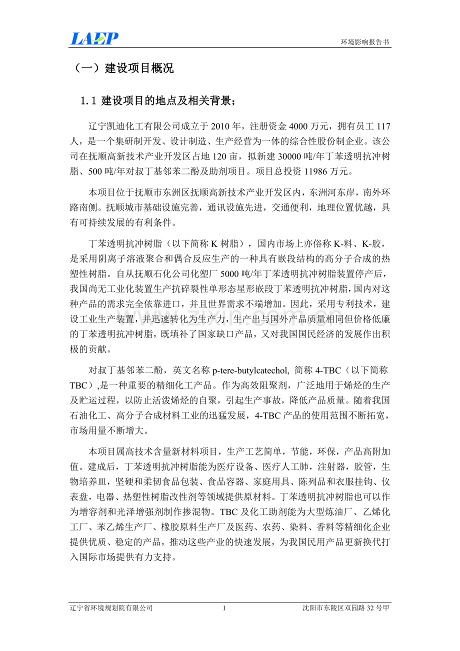 凯迪化工有限公司30000吨年丁苯透明抗冲树脂、500吨年对叔丁基邻苯二酚及助剂项目立项环境影响评估报告书.doc_第2页
