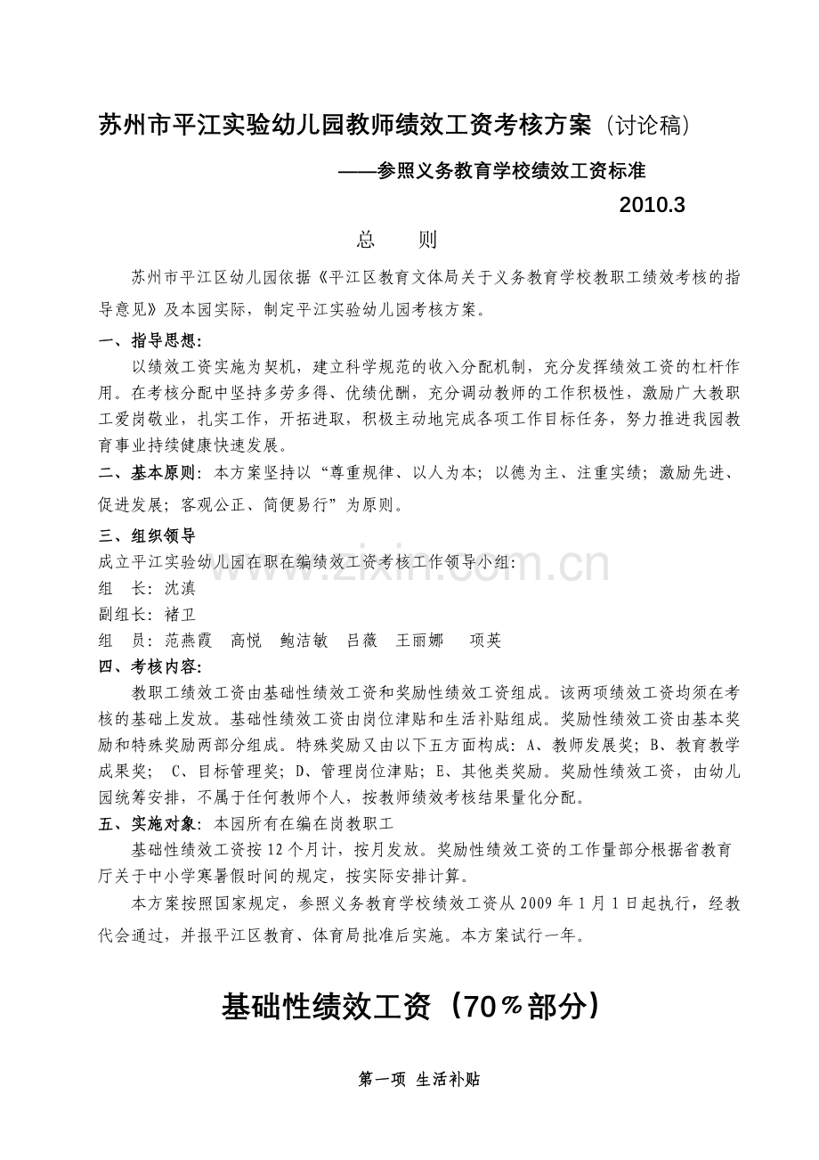 苏州市虹桥幼儿园教师绩效工资考核方案(讨论稿).doc_第1页