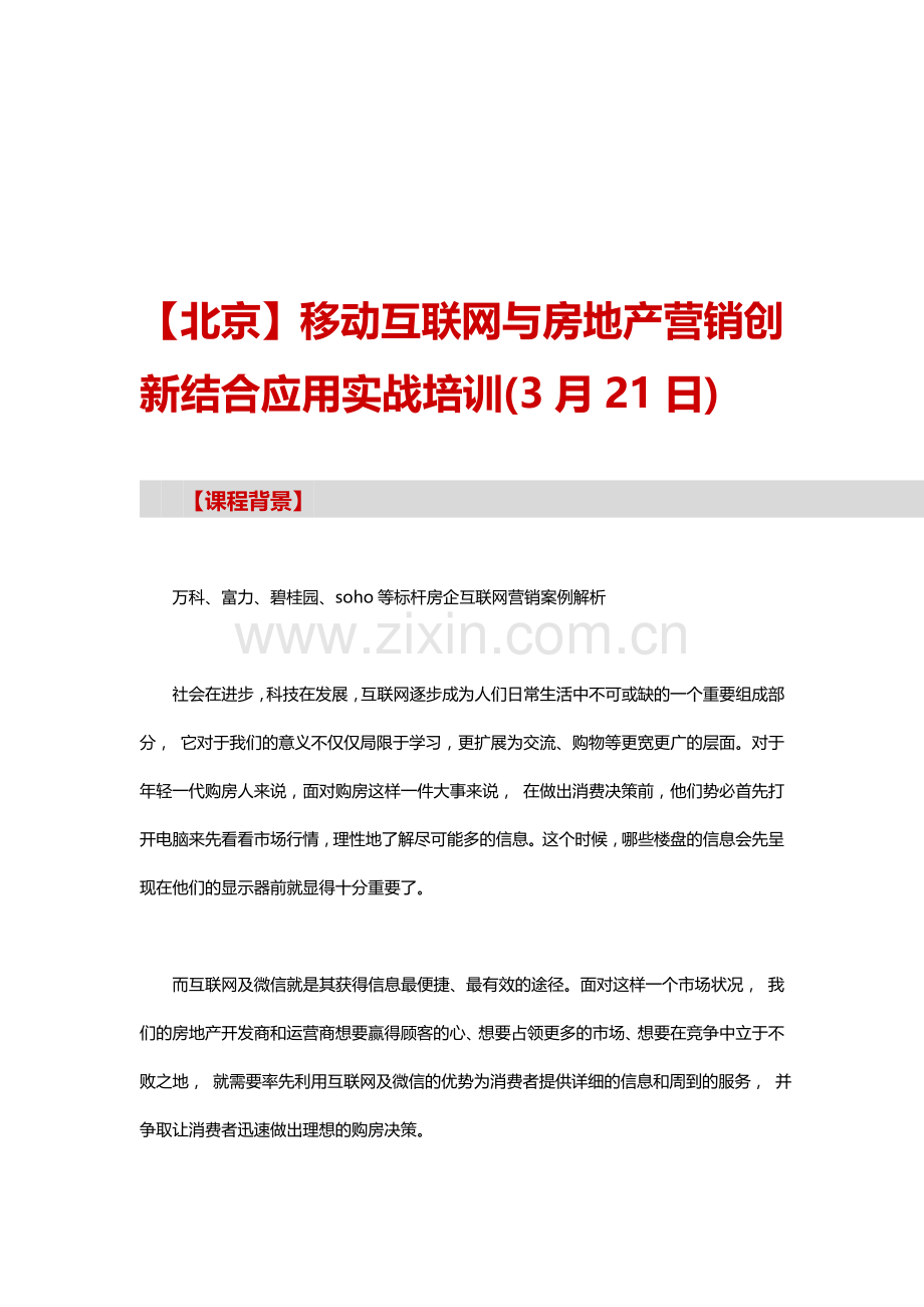 【北京】移动互联网与房地产营销创新结合应用实战培训(3月21日).doc_第1页