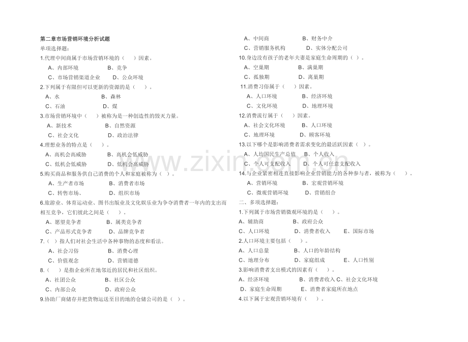 市场营销环境分析试题及答案.doc_第1页