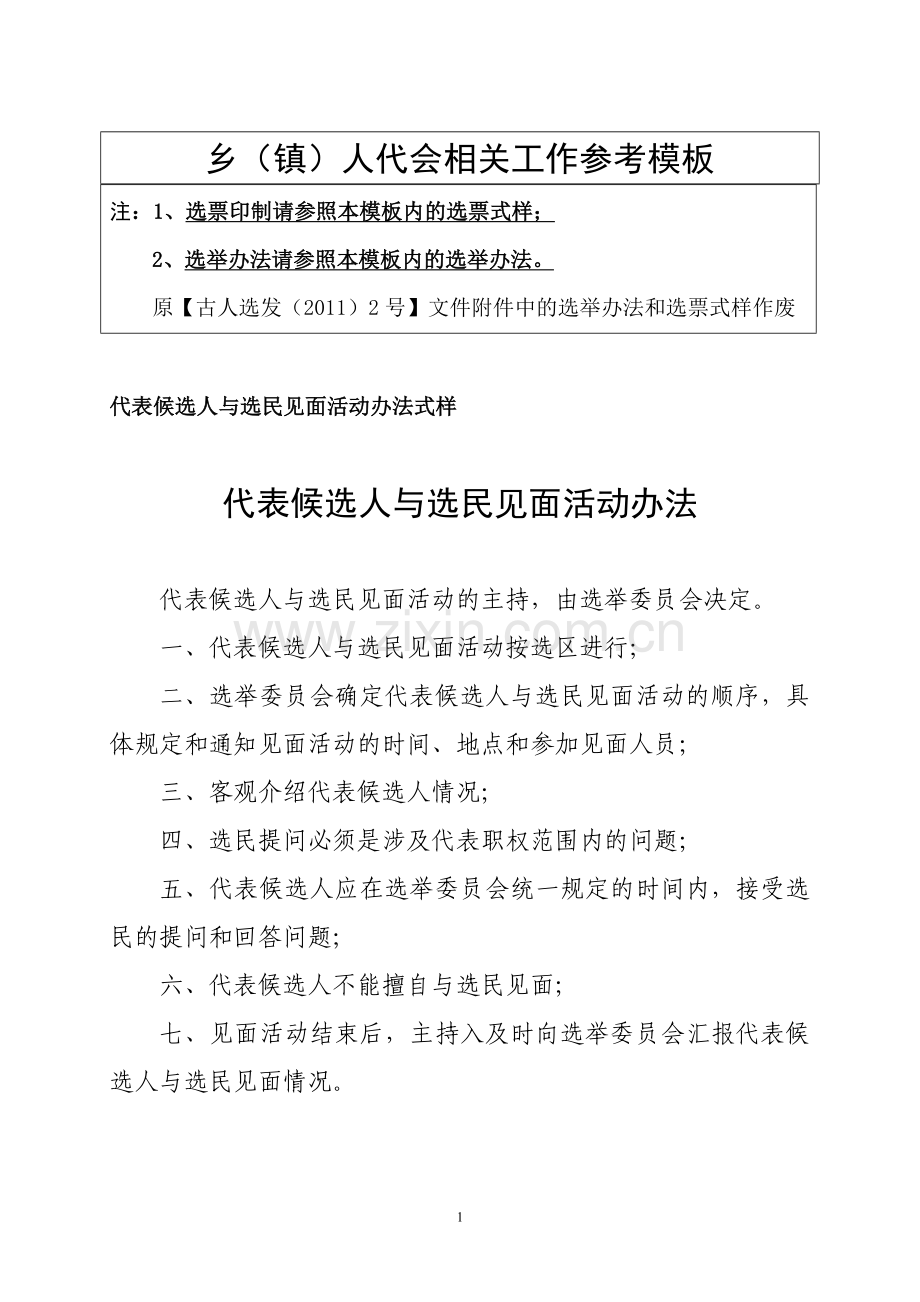 乡镇人大换届选举工作流程.doc_第1页