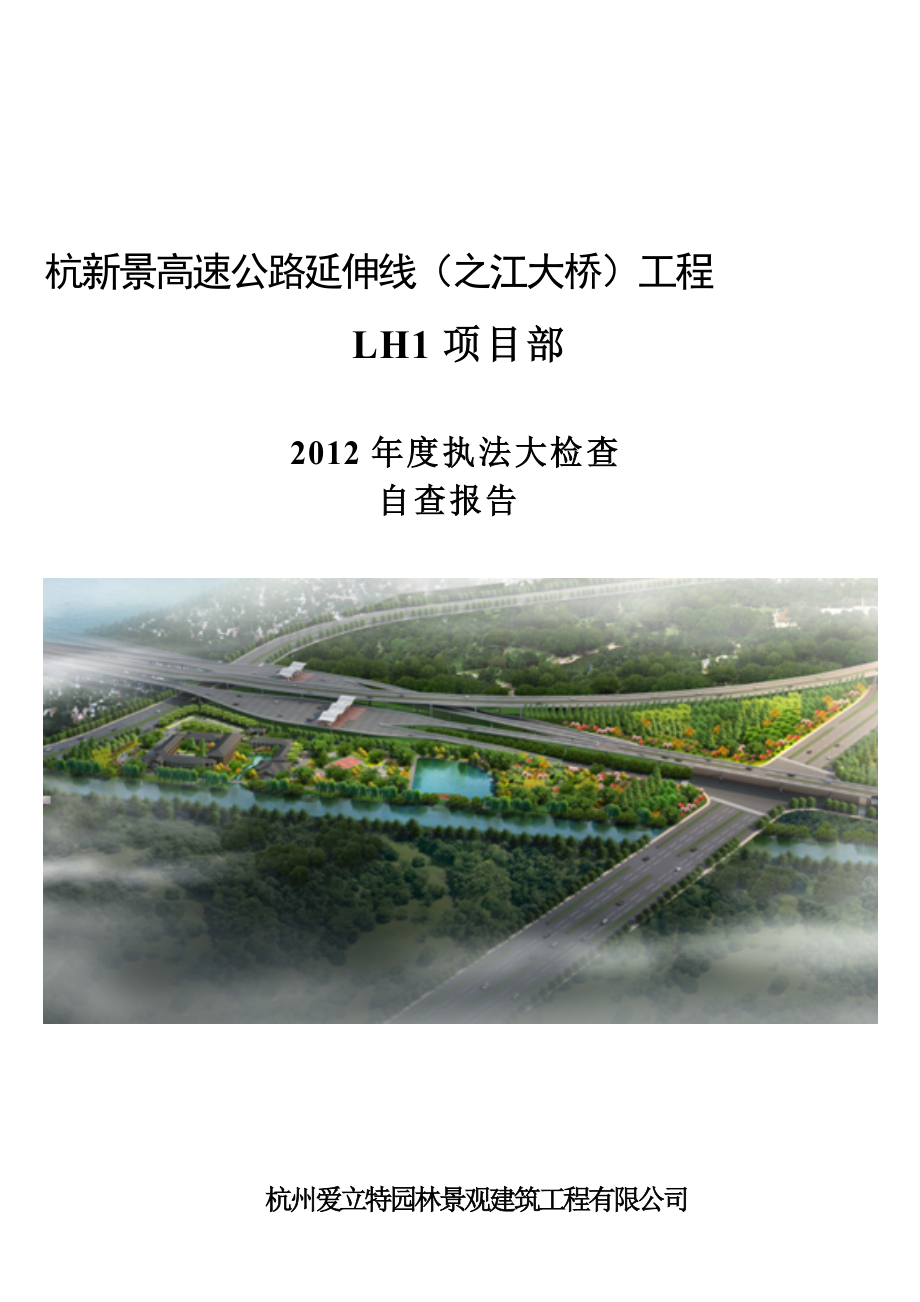 之江大桥绿化工程自检报告(已修改版本).doc_第1页